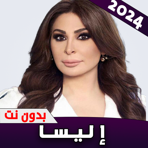 Download جميع اغاني اليسا 2024 بدون نت 2.3 Apk for android Apk