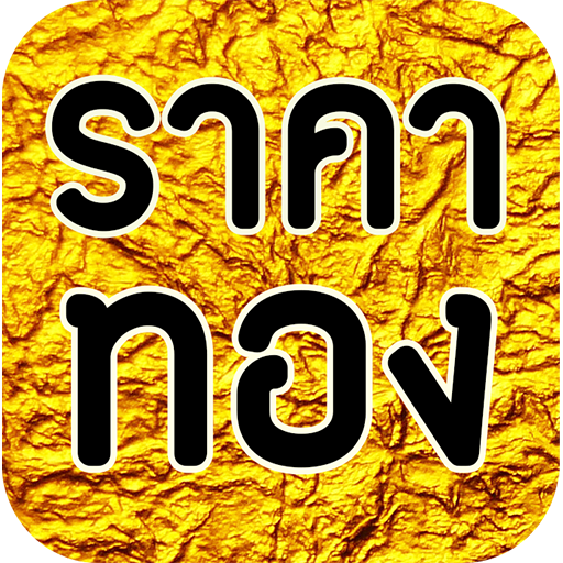 Download ราคาทองวันนี้ - goldprice 3.1.22 Apk for android