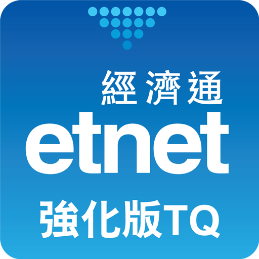 Download 經濟通 股票強化版TQ (平板) - etnet 1.5.6 Apk for android