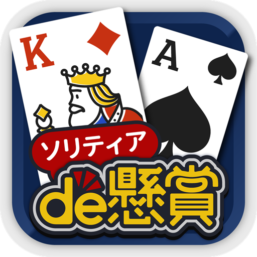 Download ソリティアde懸賞 - 暇つぶしに最適な懸賞付きソリティア 1.0.8 Apk for android