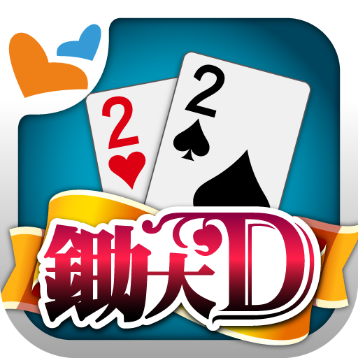 Download 鋤大地 神來也鋤大D 17.2.0.1 Apk for android