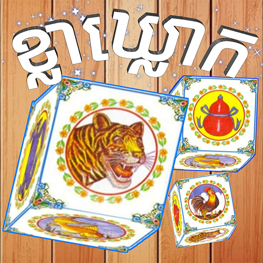 Download ខ្លាឃ្លោក-Khla Khlouk 1.0.2 Apk for android