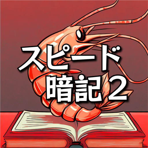 Download 四字熟語スピード暗記(エビ四2)～繰り返して覚える熟語学習～ 2.0.0 Apk for android