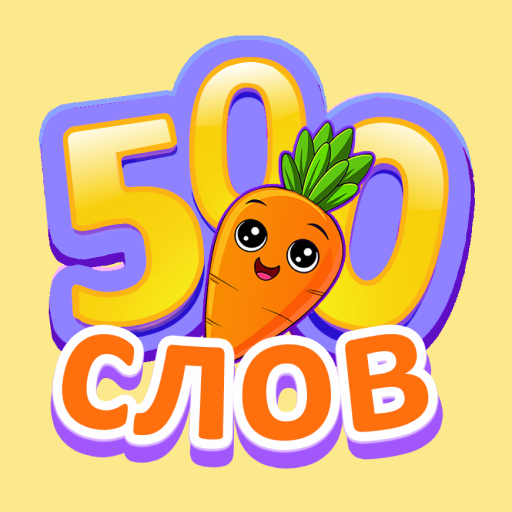 Download 500 главных слов 1.2 Apk for android