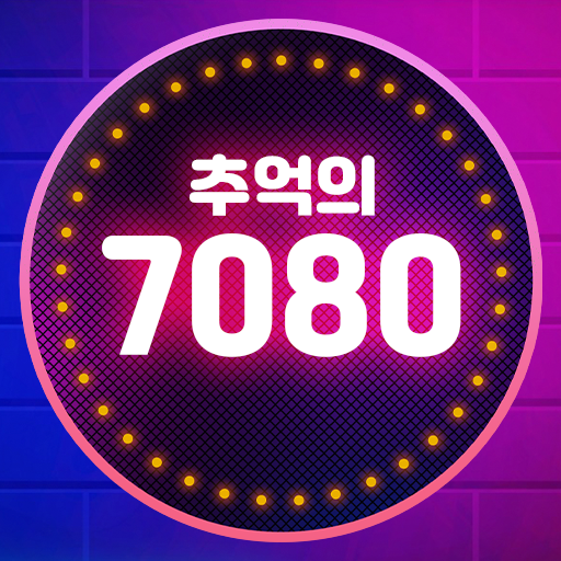 Download 추억의 7080 중장년층을 위한 트로트 1.0.7 Apk for android