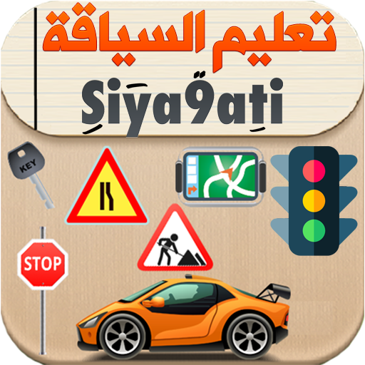 Download تعليم السياقة بالمغرب Siya9ati 8.8.2 Apk for android