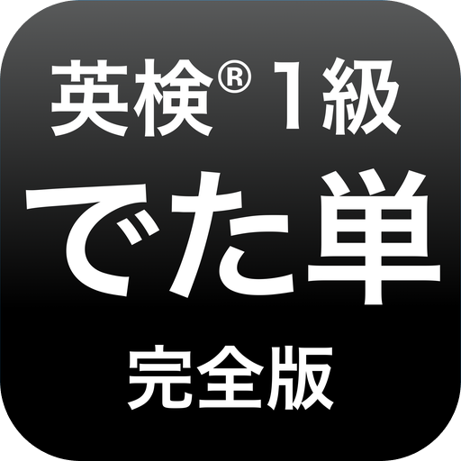 Download 英検®︎1級 でた単 1.7.127 Apk for android Apk