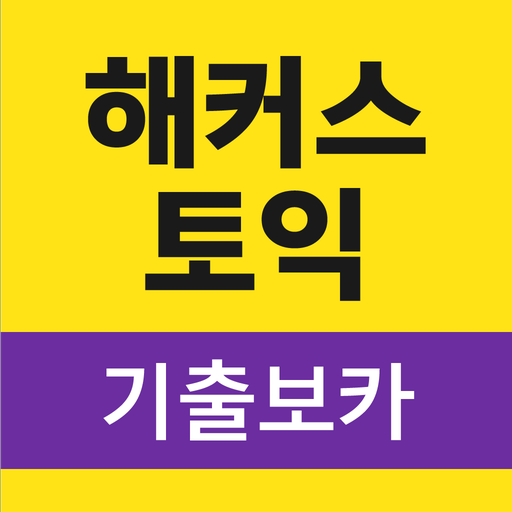 해커스토익 기출보카 (토익 기출단어 30일 완성) 2.0.68