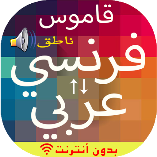 Download Arabe vers français 9.6 Apk for android