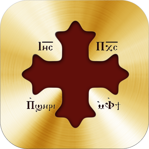 Download السنكسار القبطي Coptic Senksar 3.8.0 Apk for android