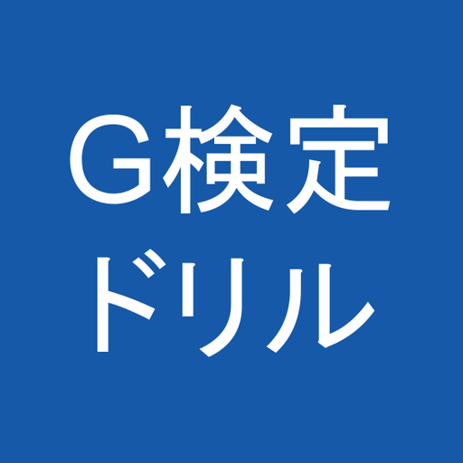 Download G検定対策 問題集・模擬試験付き 1.0.3 Apk for android