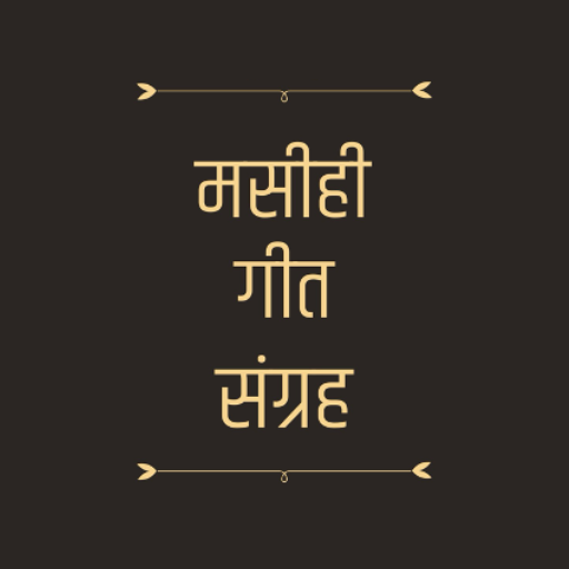 Download Masihi Geet Sangrah 1.0.8 Apk for android