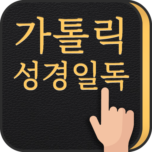 가톨릭성경일독Q (잠금화면 성경읽기 + 기도 + 미사) 1.3.0.48 Apk for android