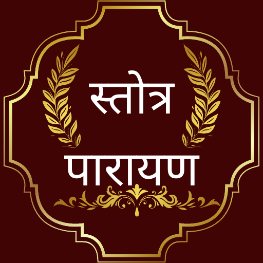 Download Stotras Hindi - स्तोत्र पारायण 1.0.2 Apk for android