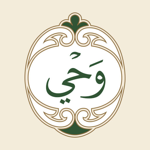 Download Wahy (Holy Quran) 1.1.1 Apk for android