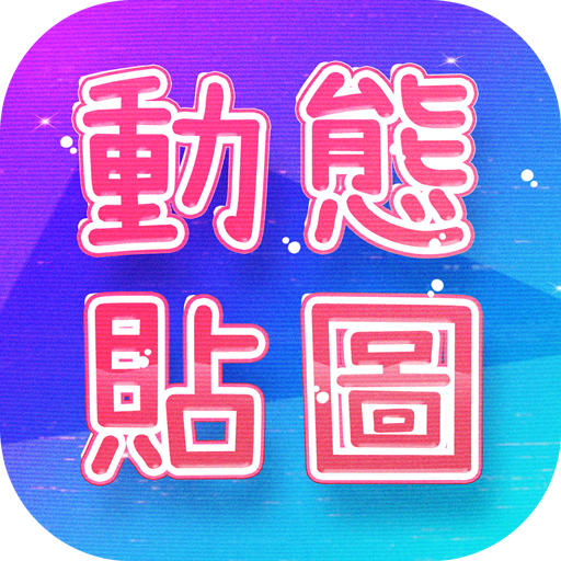 Download 動態貼圖表情包WAStickerApps 2.6 Apk for android