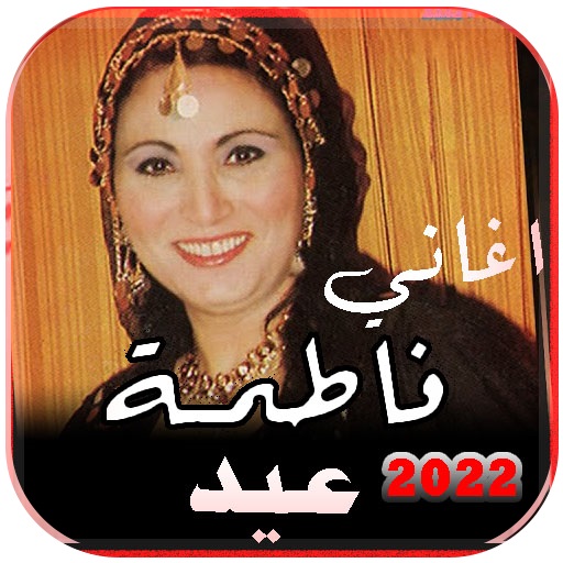 Download جميع اغاني فاطمه عيد بدون نت 1.10 Apk for android