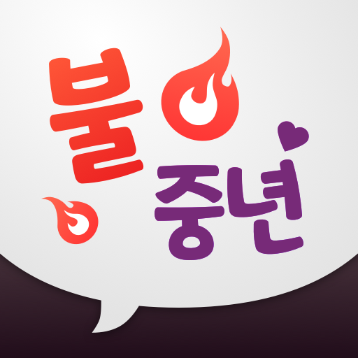 Download 불중년 - 중년끼리 동네친구 하자 1.0.18 Apk for android