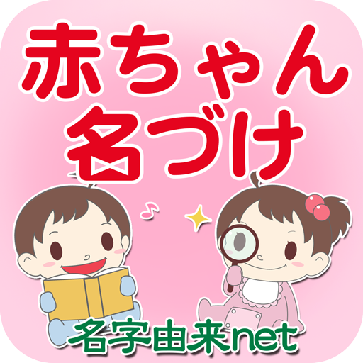 赤ちゃん名づけ 子供名前命名アプリ 12.0.8 Apk for android