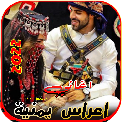 Download اغاني زفات واعراس يمنية بدونت 1.3 Apk for android