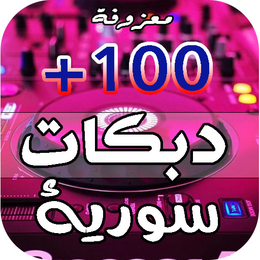 Download دبكات سوريه 2024 | بدون نت 1.9 Apk for android