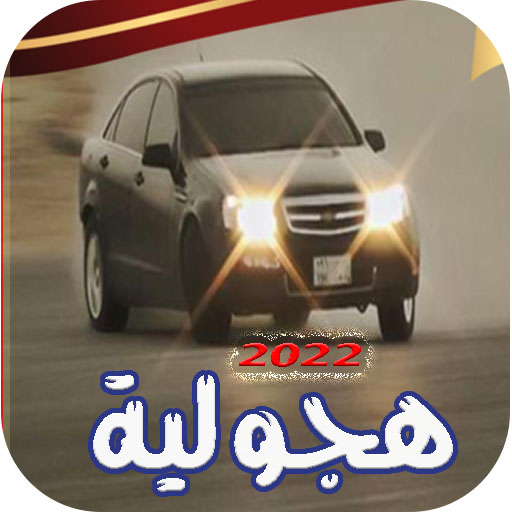 Download اغاني هجولة 2024 بدون نت 3.9 Apk for android