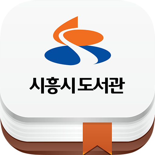 시흥시 도서관 3.0.4