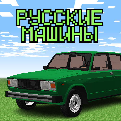 Аддон Русские Машины для МКПЕ 1.0