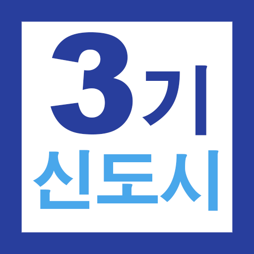 3기 신도시 뉴홈 사전청약 가이드 - 신청방법 및 일정 2.2.9-newtown