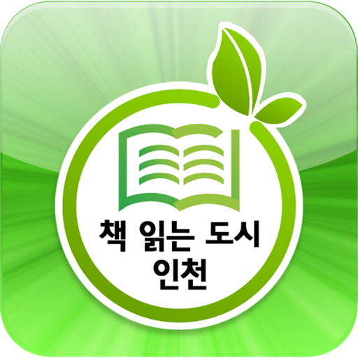 책 읽는 도시 인천 for phone 2.0.50