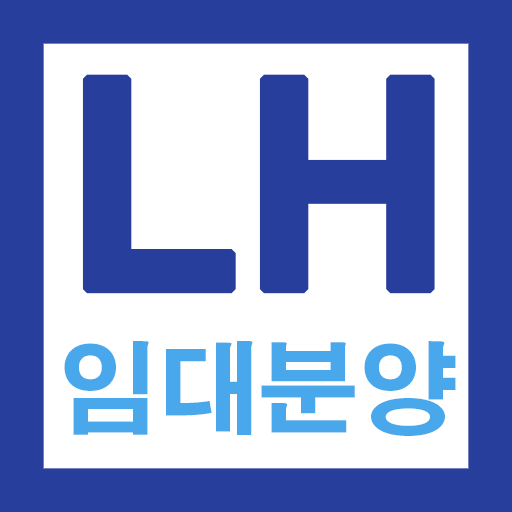 LH임대분양 알리미 - 국민임대, 행복주택, 공공임대 2.3.2-lh