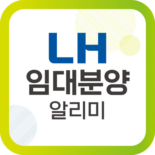 LH임대분양알리미-국민임대 행복주택 청년주택 임대청약 13.0